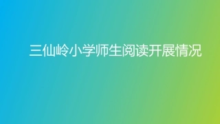 三仙岭小学师生阅读