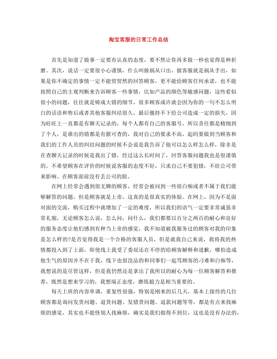 淘宝客服的日常工作总结 _第1页