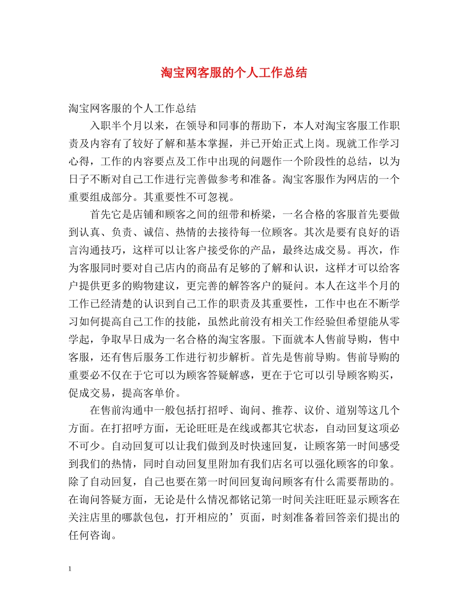 淘宝网客服的个人工作总结 _第1页