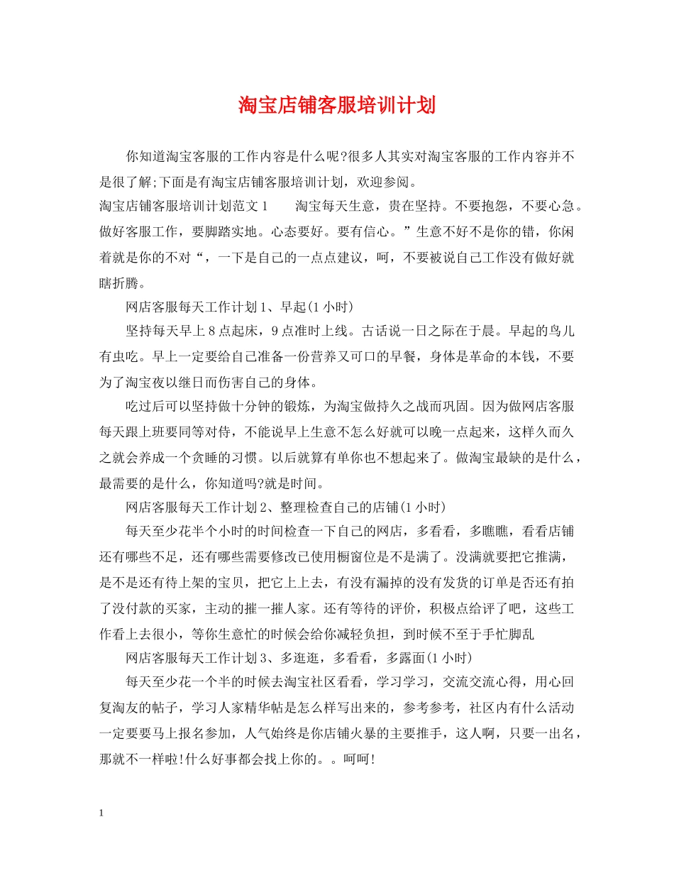 淘宝店铺客服培训计划 _第1页
