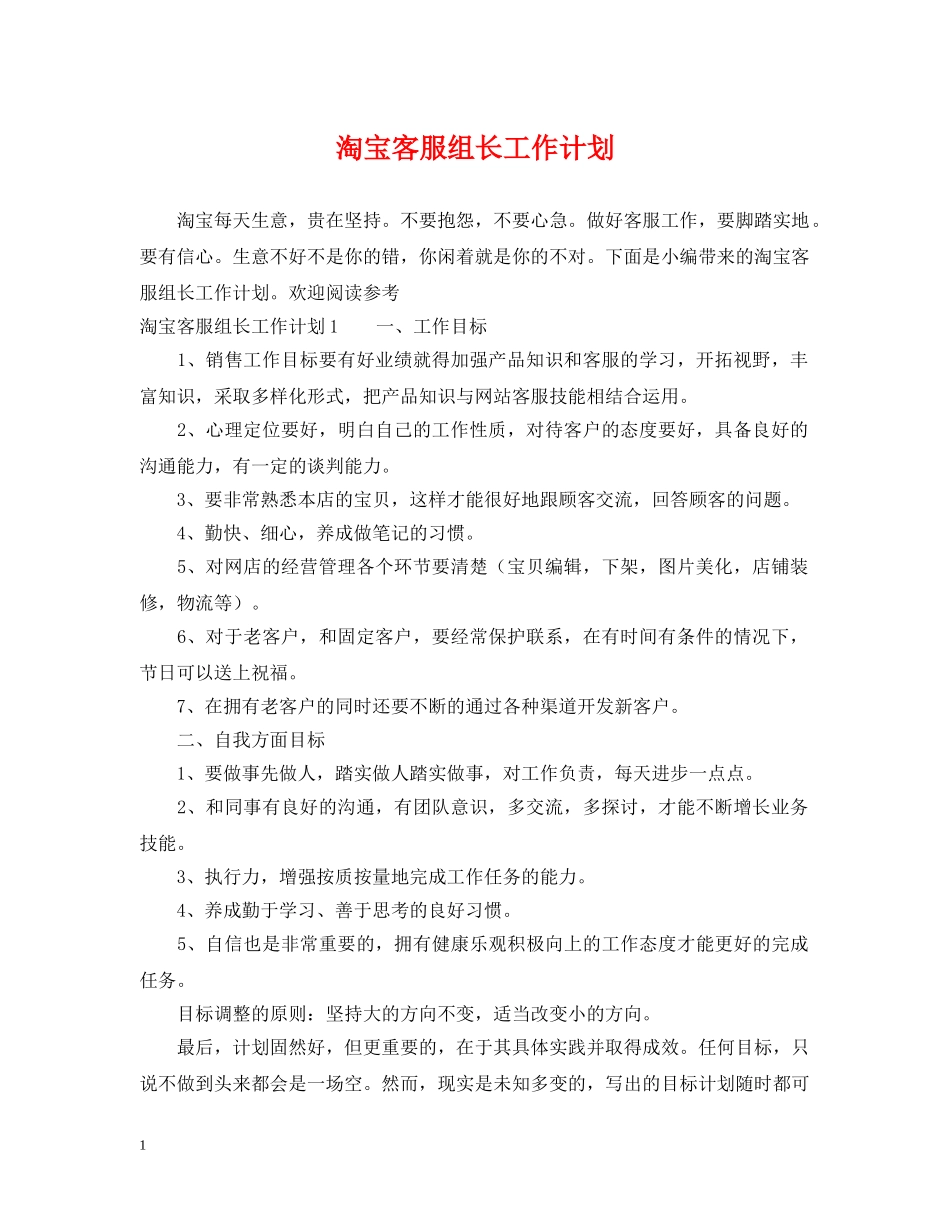 淘宝客服组长工作计划 _第1页