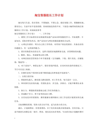 淘宝客服组长工作计划 