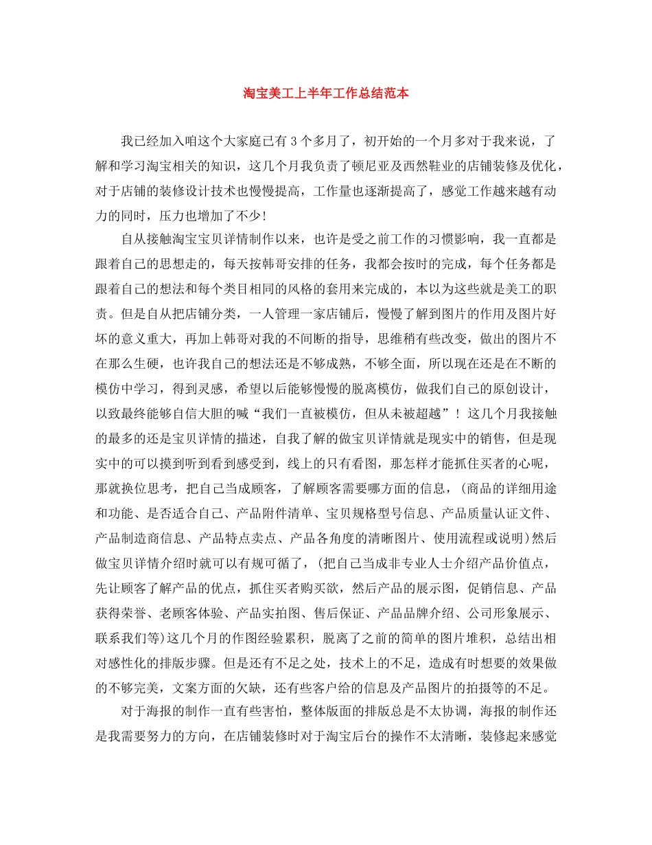淘宝美工上半年工作总结范本 _第1页