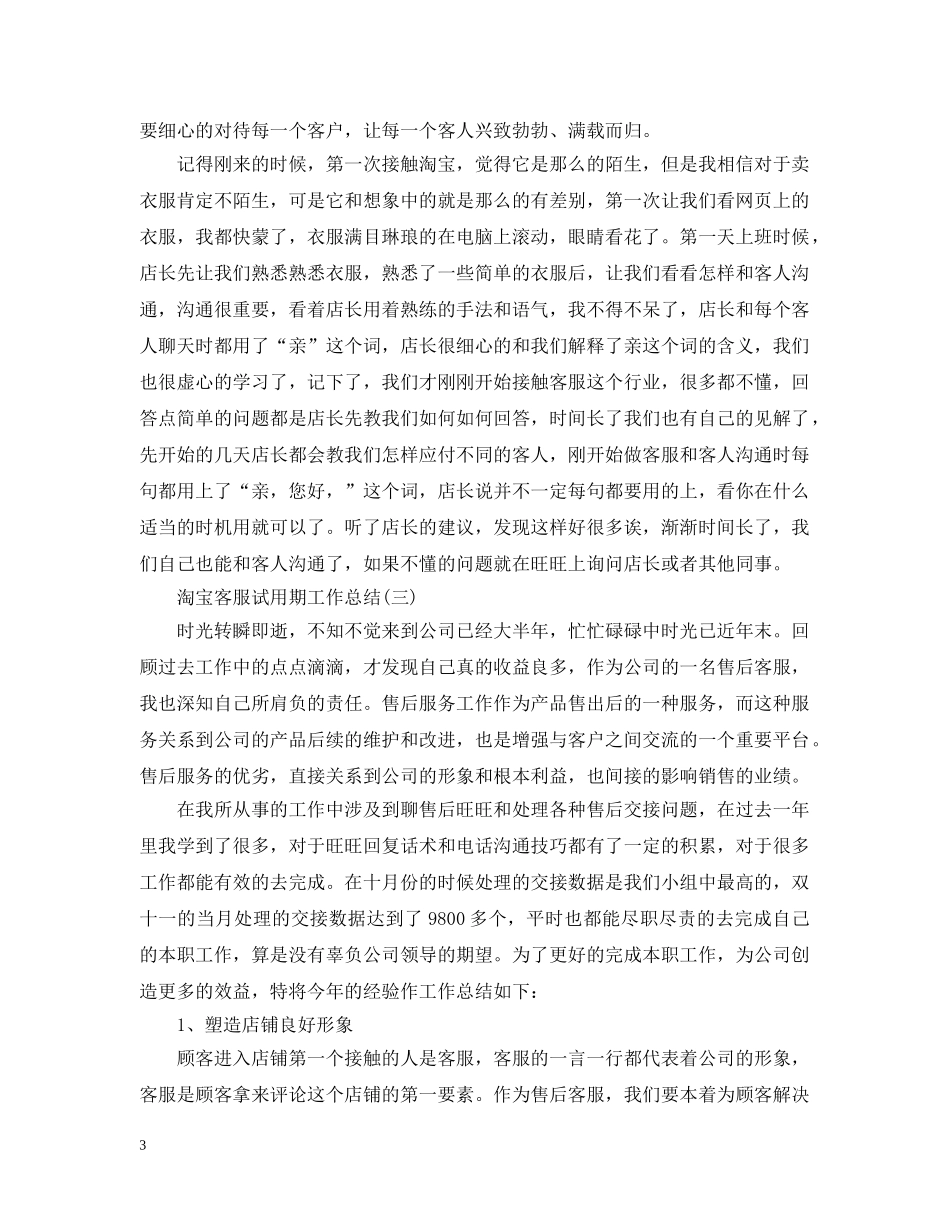 淘宝客服试用期工作总结5篇 _第3页