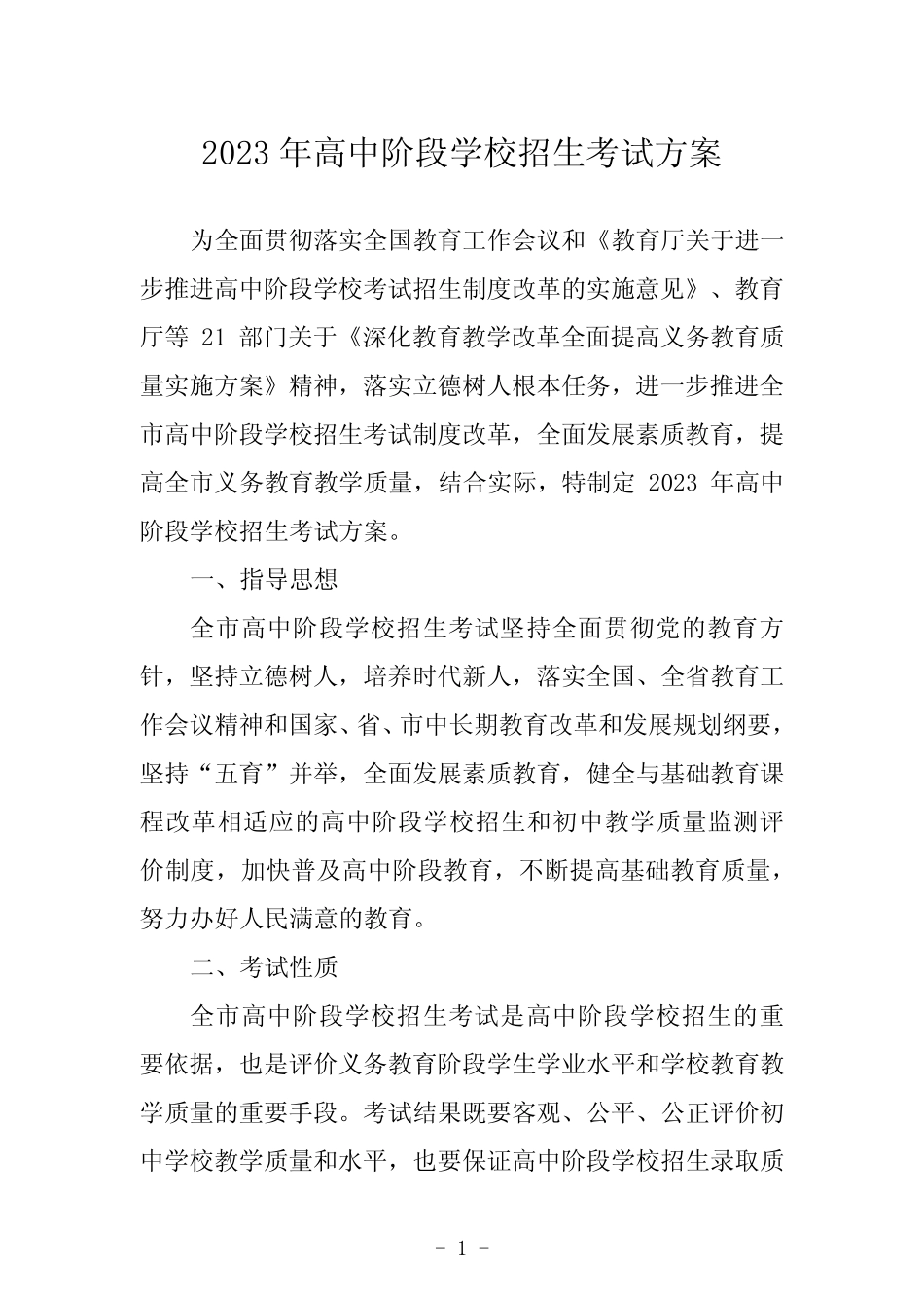 2023年高中阶段学校招生考试方案 _第1页