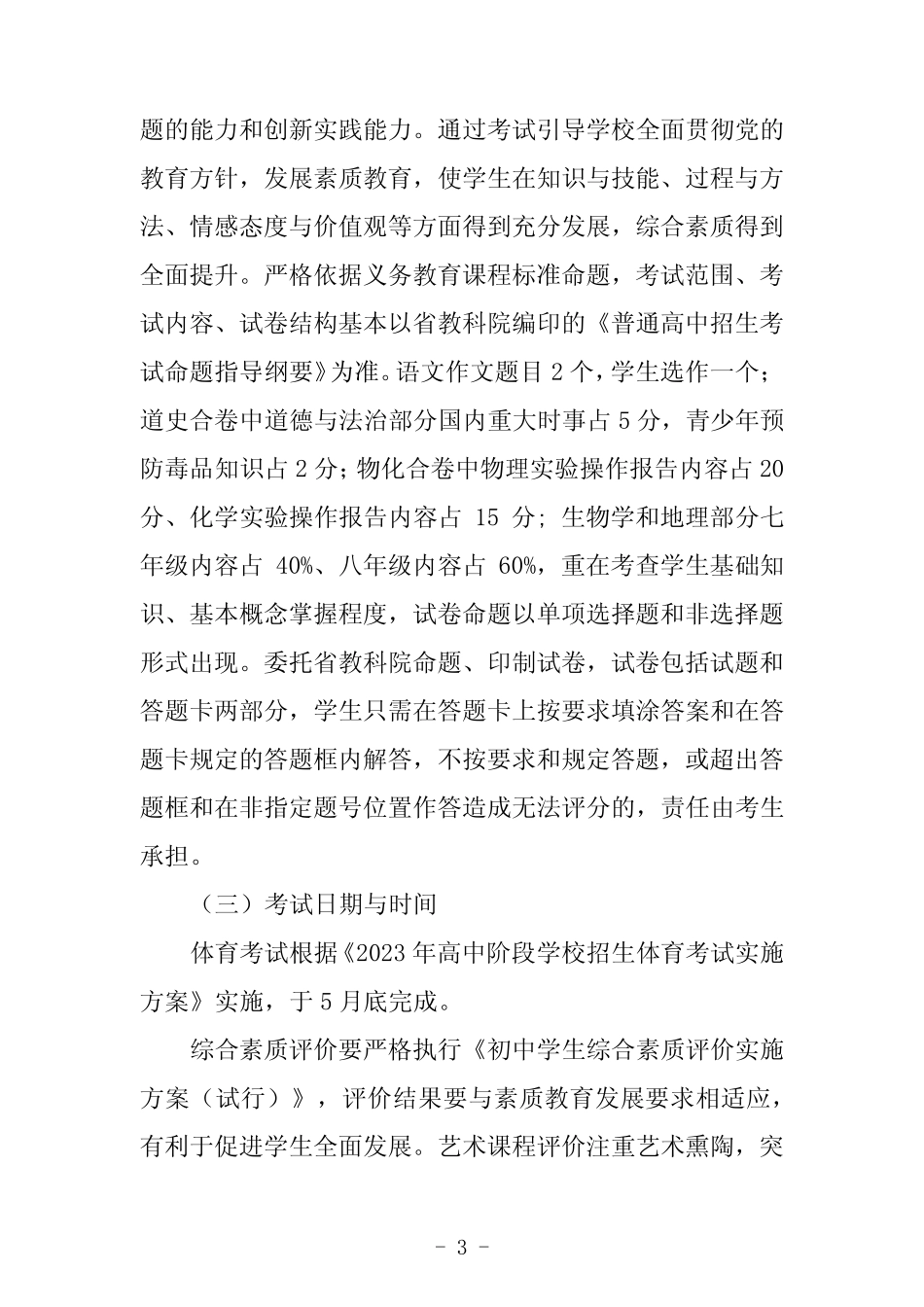 2023年高中阶段学校招生考试方案 _第3页