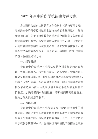2023年高中阶段学校招生考试方案 