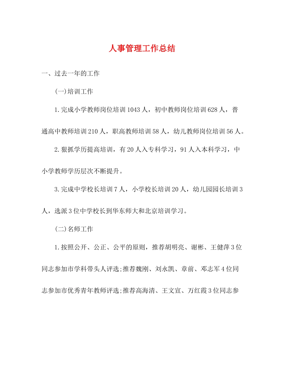 人事管理工作总结_第1页