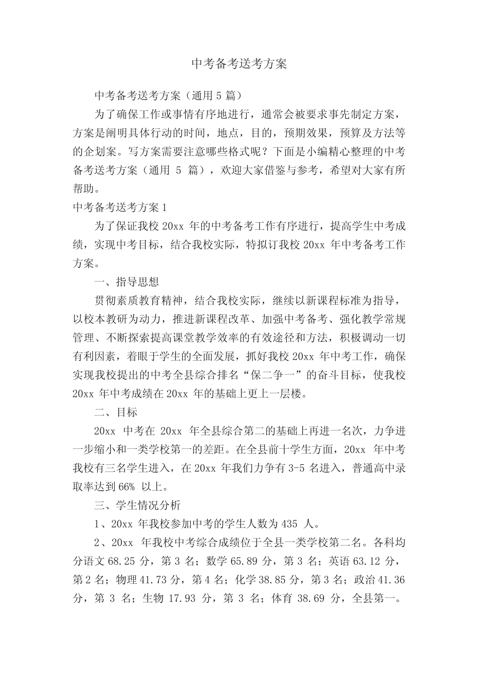 中考备考送考方案(真题5篇) _第1页