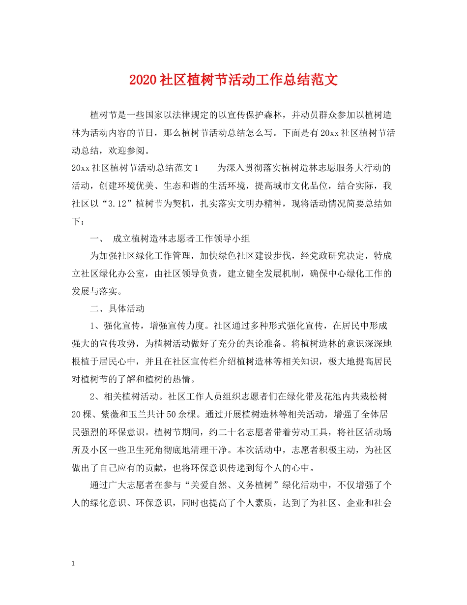 社区植树节活动工作总结范文_第1页