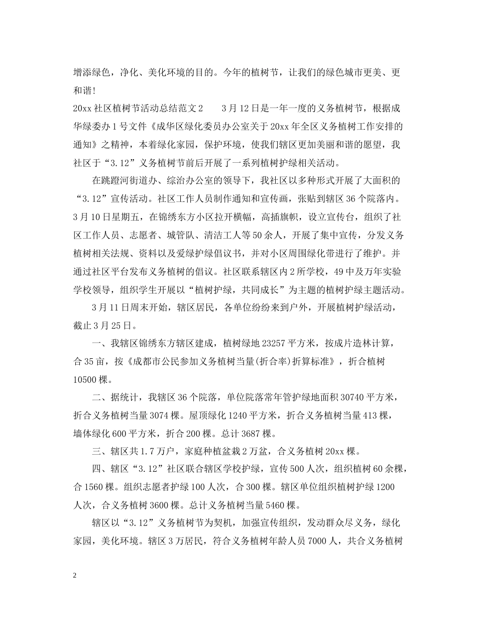 社区植树节活动工作总结范文_第2页