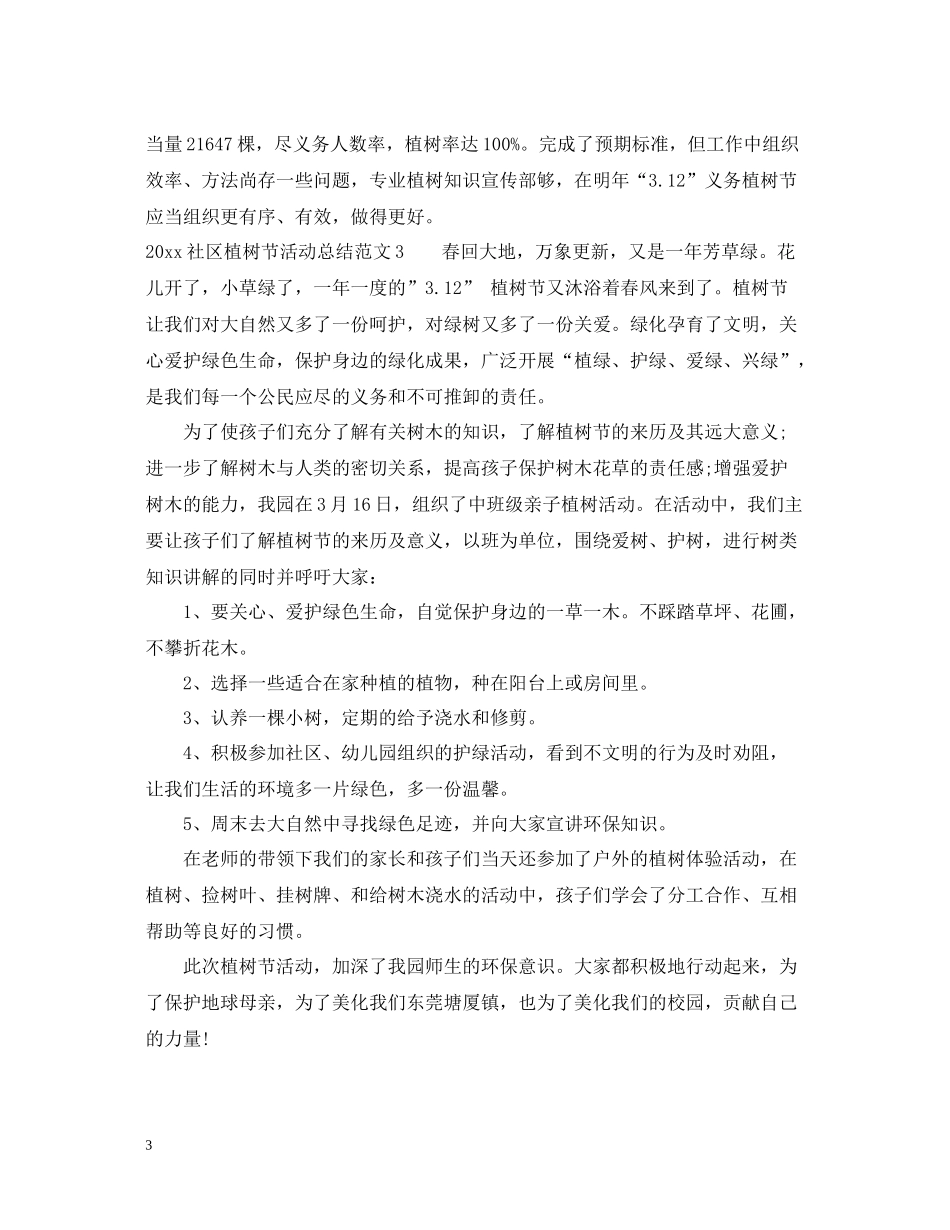 社区植树节活动工作总结范文_第3页