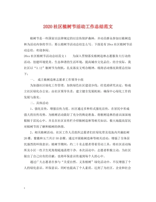 社区植树节活动工作总结范文