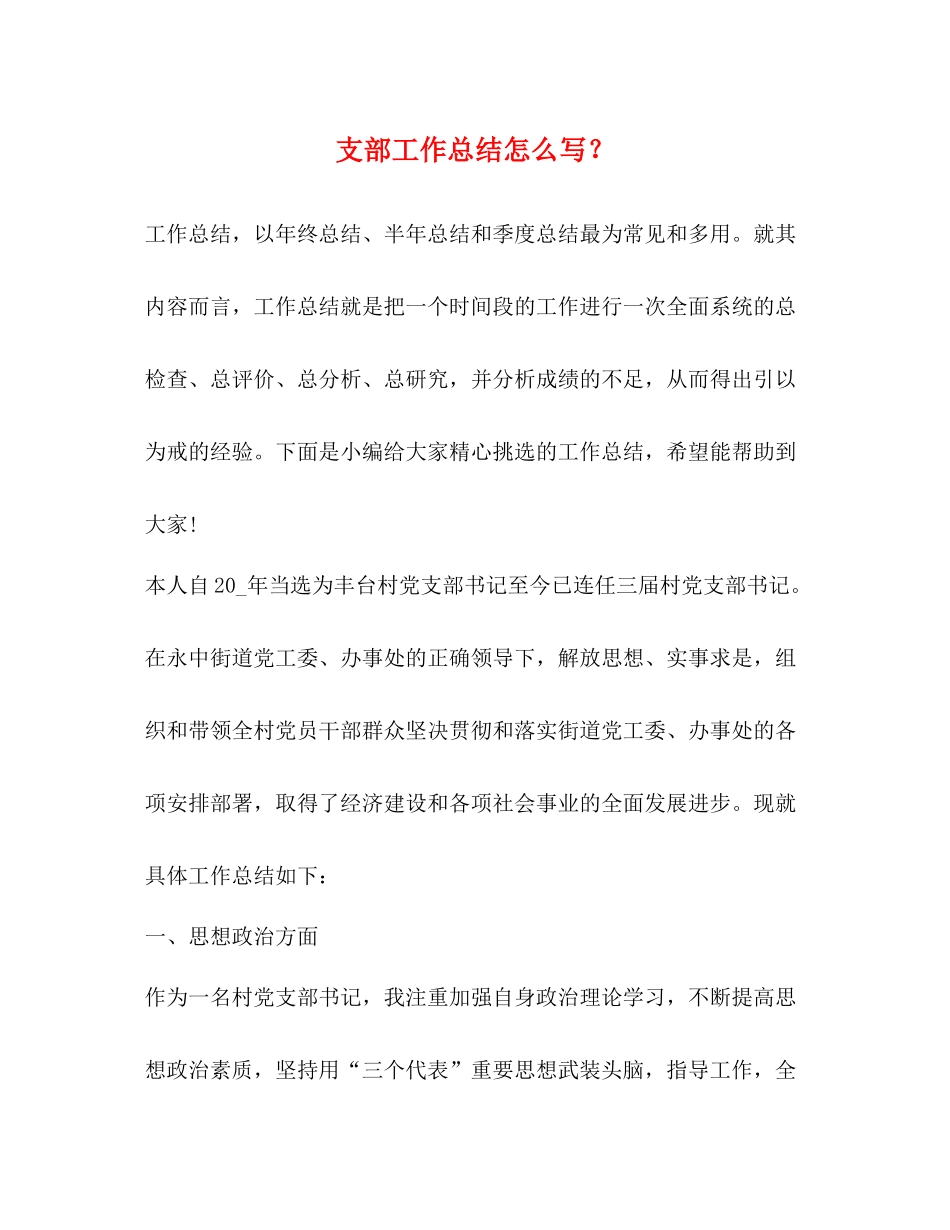 支部工作总结怎么写？_第1页