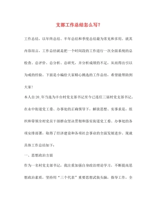 支部工作总结怎么写？