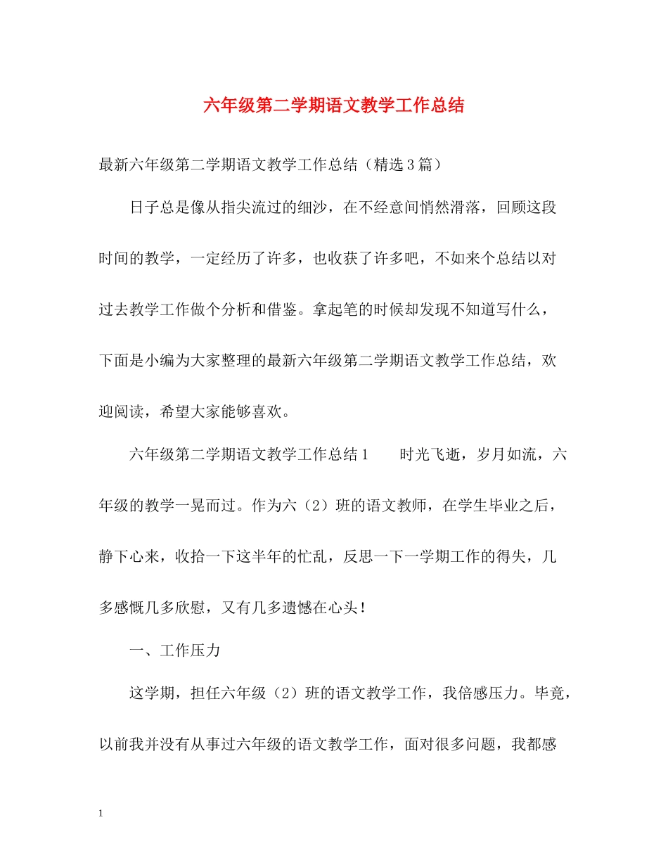 六年级第二学期语文教学工作总结_第1页
