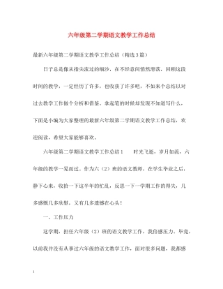 六年级第二学期语文教学工作总结