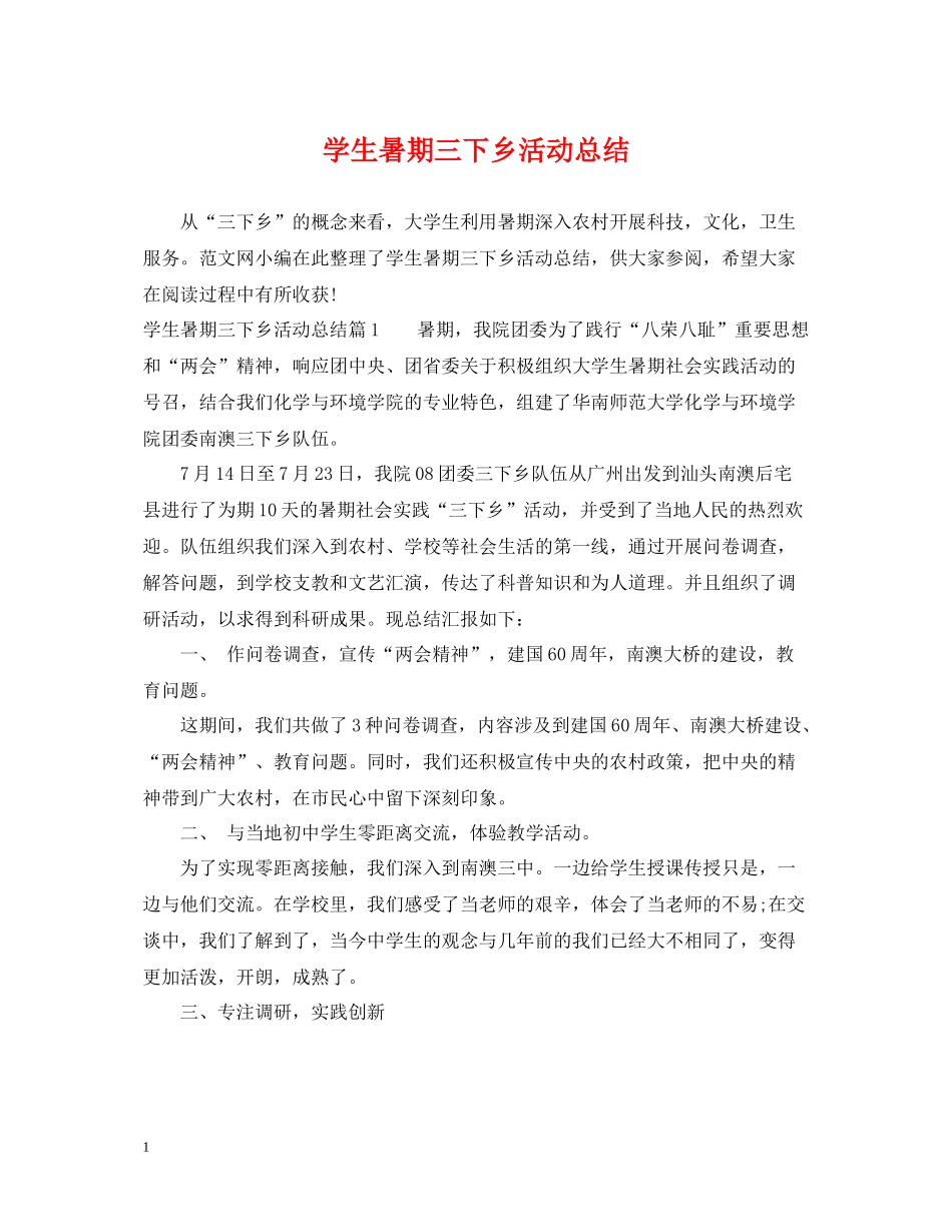 学生暑期三下乡活动总结_第1页