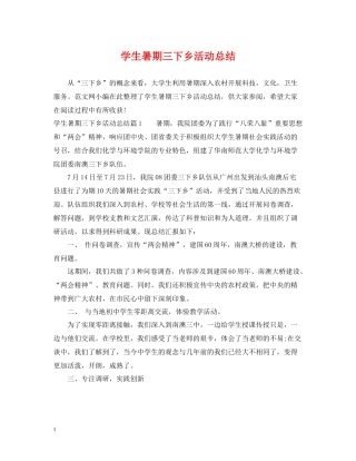 学生暑期三下乡活动总结