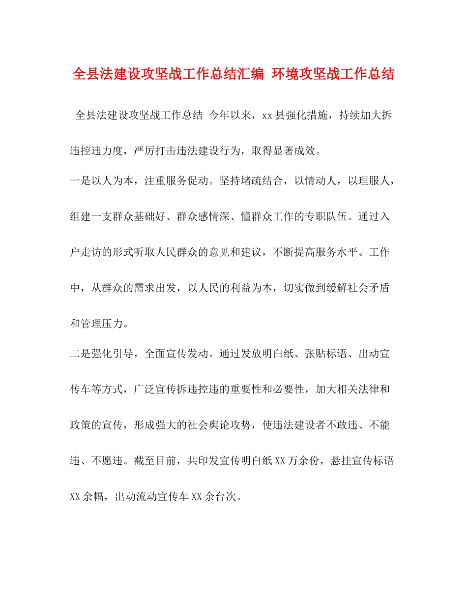 全县法建设攻坚战工作总结汇编环境攻坚战工作总结_第1页