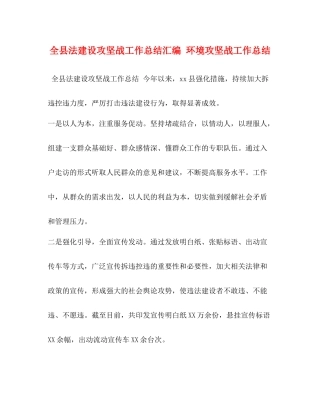 全县法建设攻坚战工作总结汇编环境攻坚战工作总结