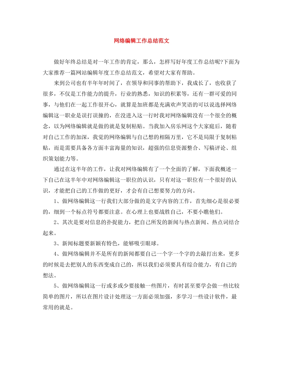 网络编辑工作总结范文_第1页