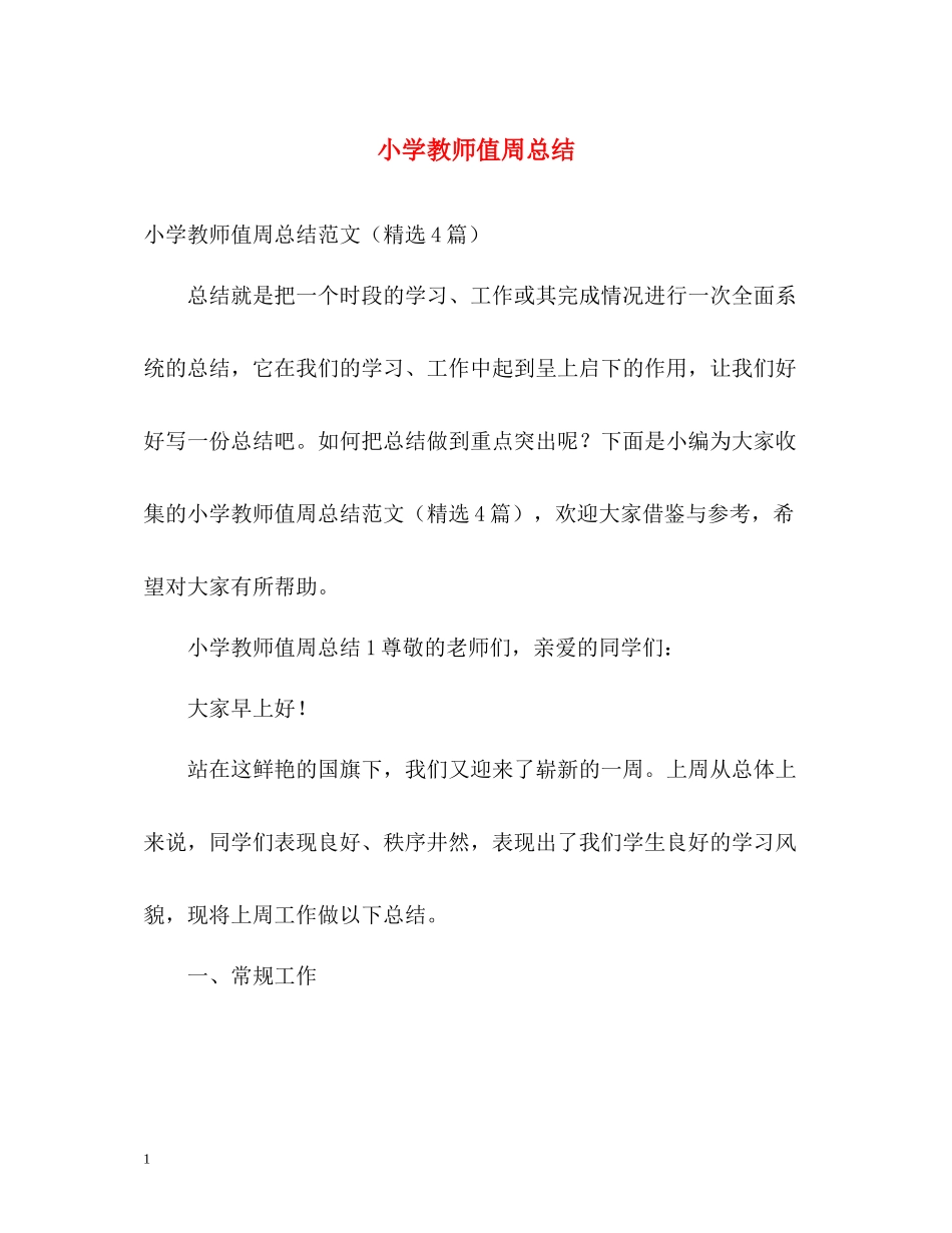 小学教师值周总结2_第1页