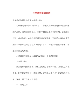 小学教师值周总结2