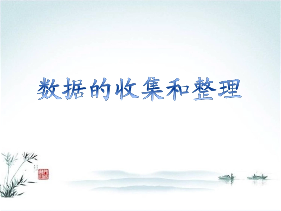 新苏教版三年级下册《数据的收集和整理(二)》教学课件_第1页