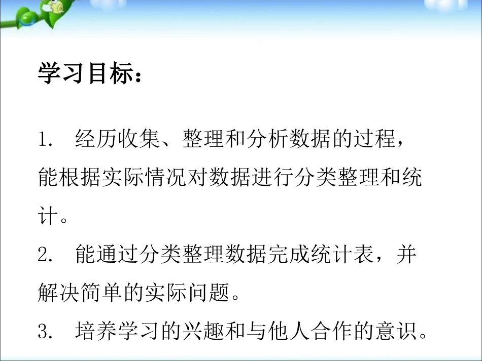 新苏教版三年级下册《数据的收集和整理(二)》教学课件_第2页