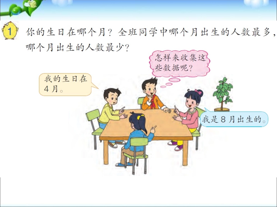 新苏教版三年级下册《数据的收集和整理(二)》教学课件_第3页