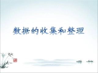 新苏教版三年级下册《数据的收集和整理(二)》教学课件