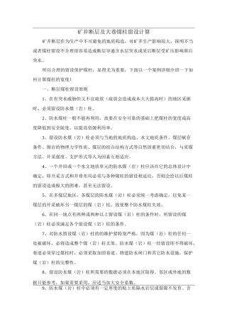 矿井断层及大巷煤柱留设计算