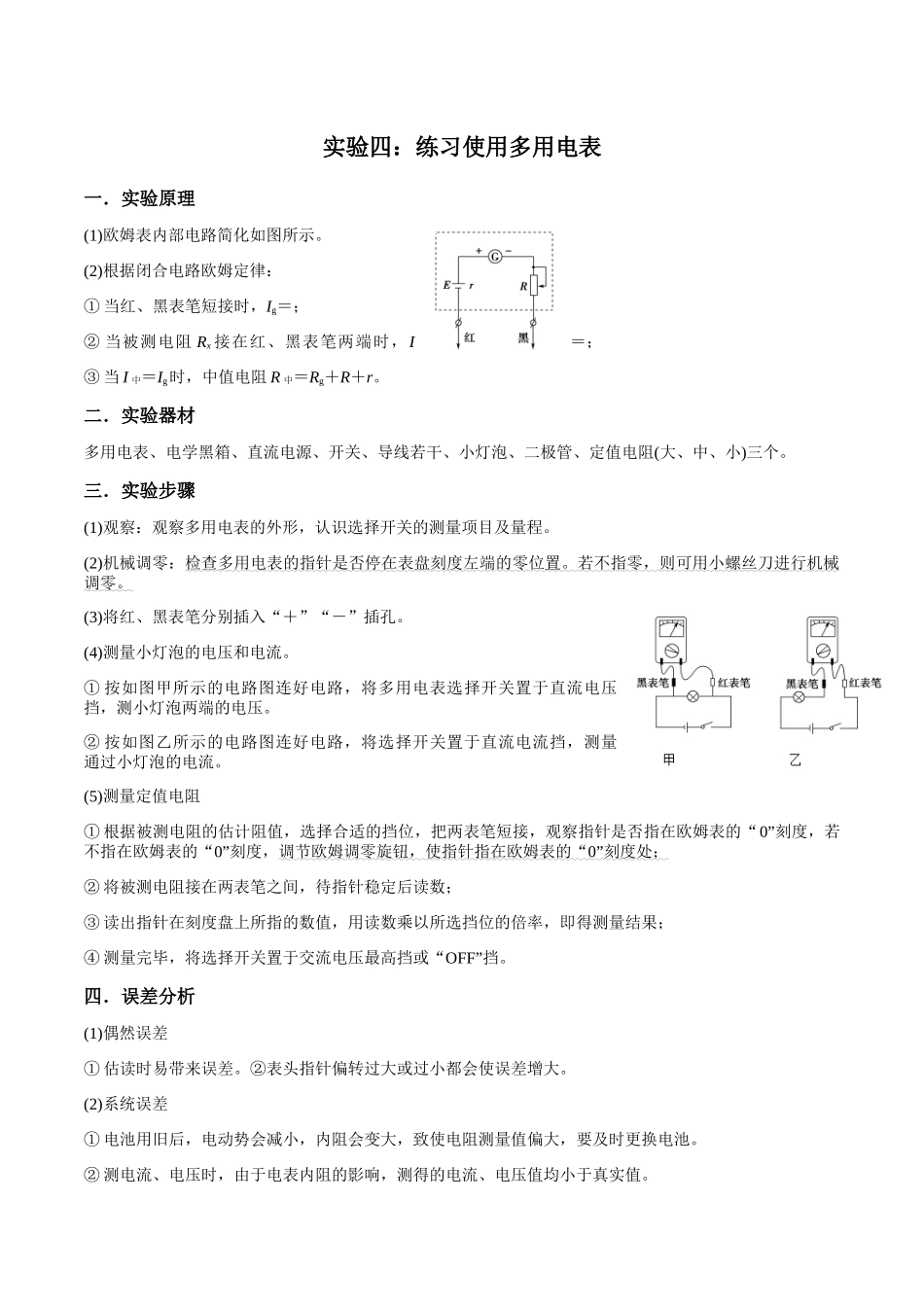 实验四：练习使用多用电表（原卷版）_第1页