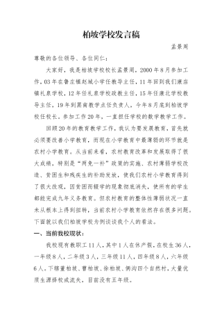 柏坡学校发言稿