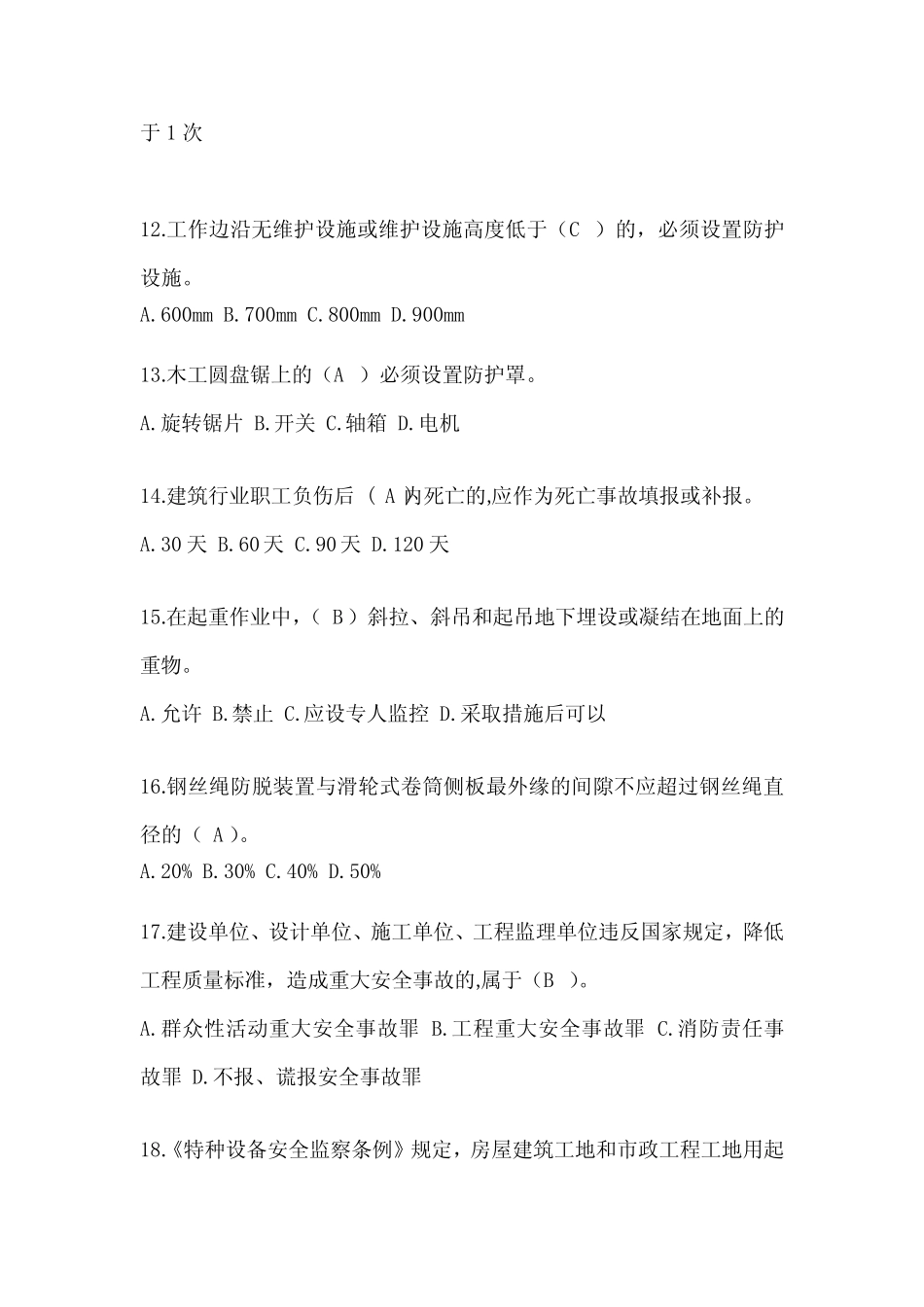 2023天津市安全员《B证》考试题库及答案 _第3页