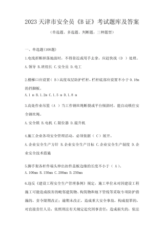 2023天津市安全员《B证》考试题库及答案 