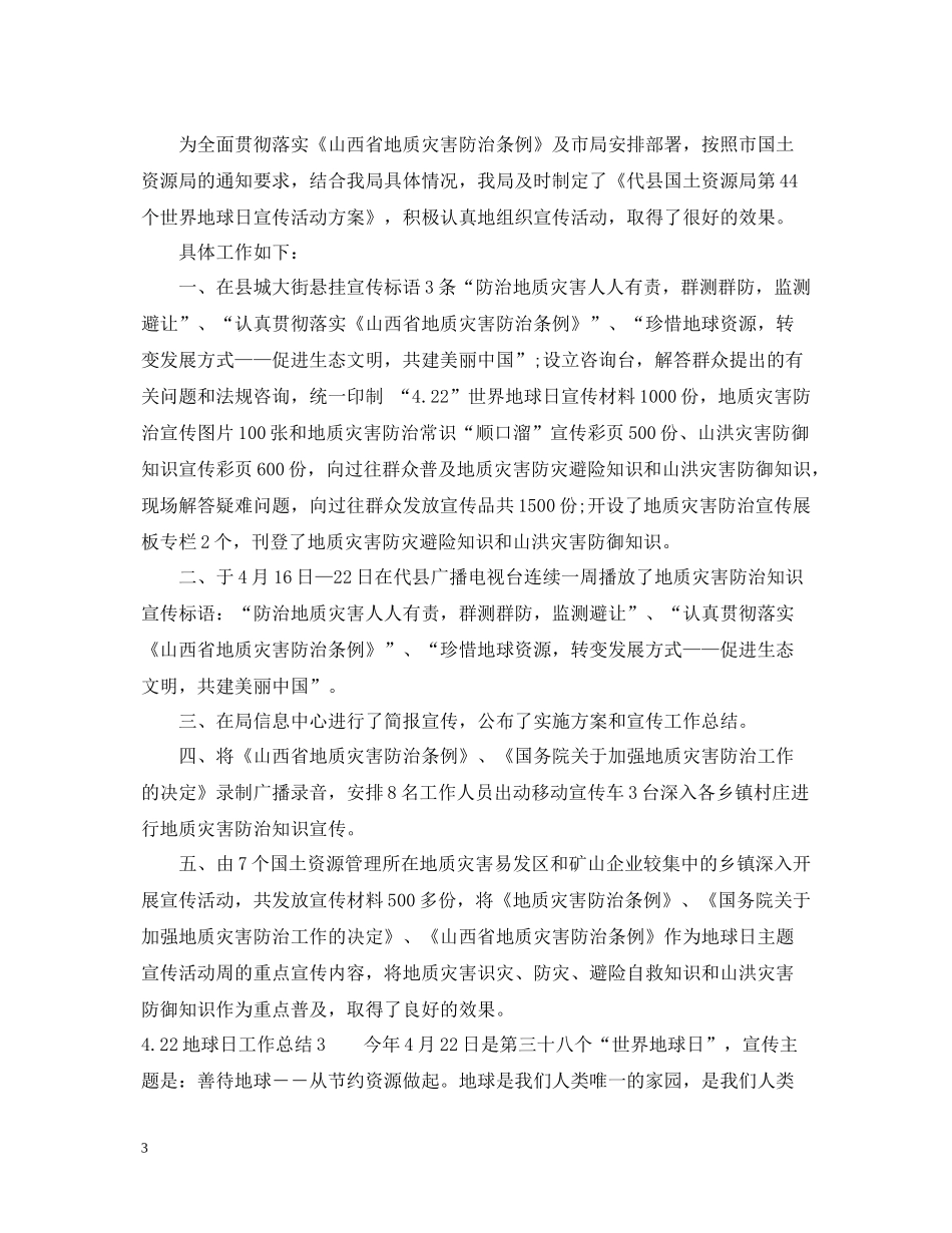 422地球日工作总结3篇_第3页