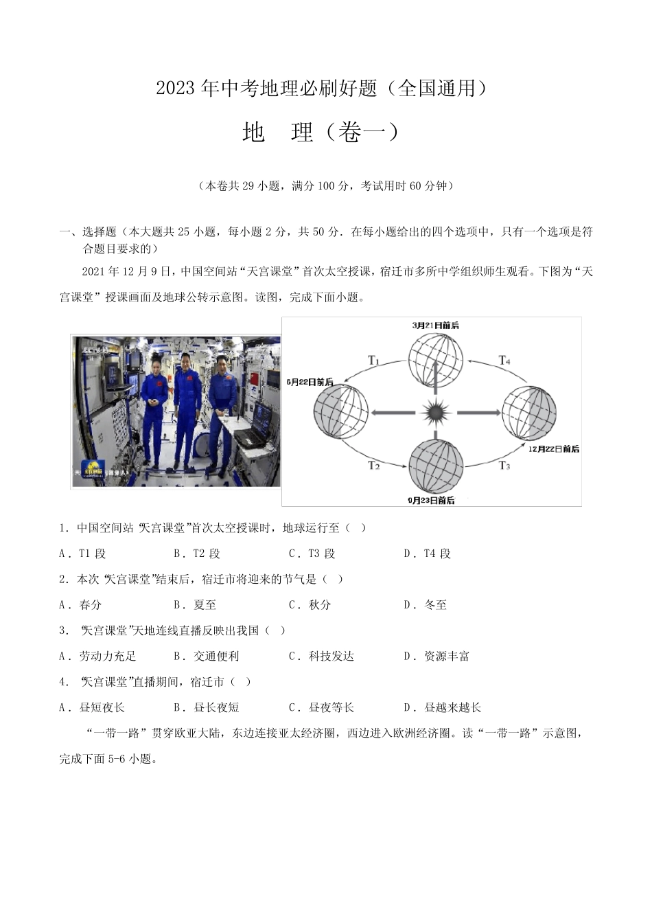 2023年中考地理必刷好题—卷1(原卷版) _第1页
