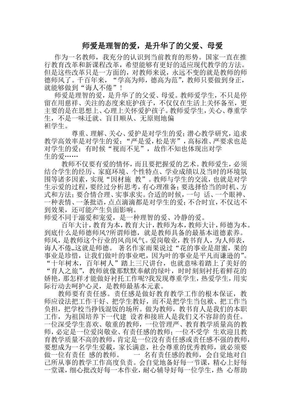 师爱是理智的爱，是升华了的父爱、母爱_第1页