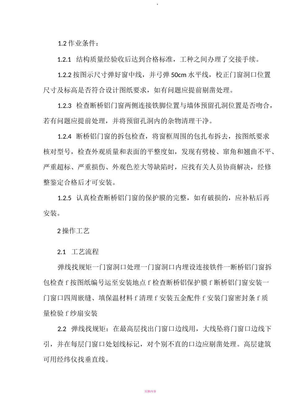 断桥铝门窗安装方案_第2页