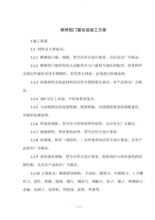 断桥铝门窗安装方案