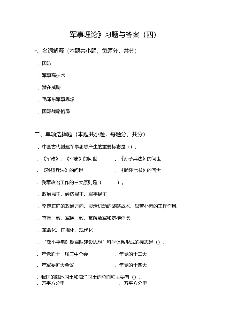 军事理论习题答案4_军事理论_第1页