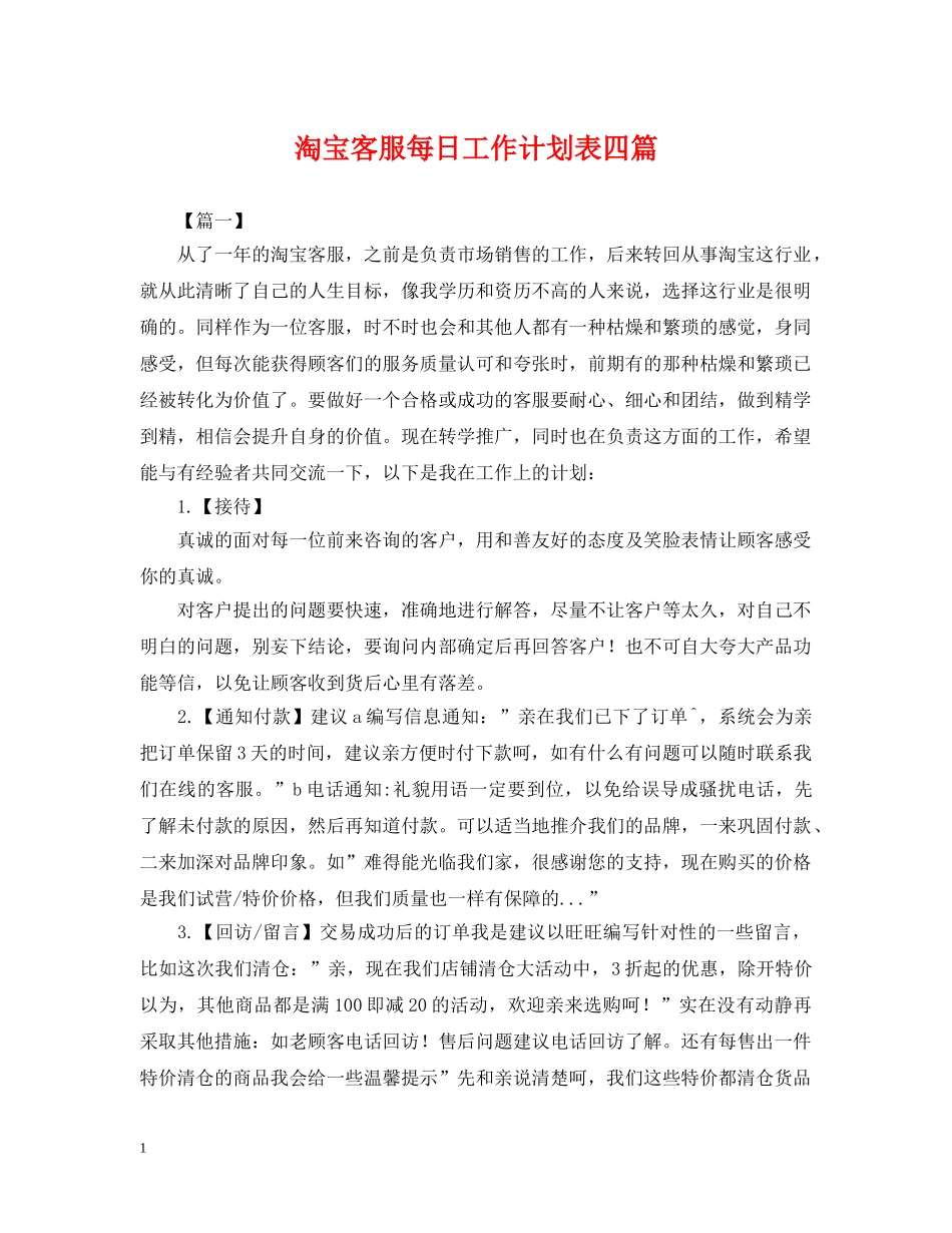 淘宝客服每日工作计划表四篇 _第1页