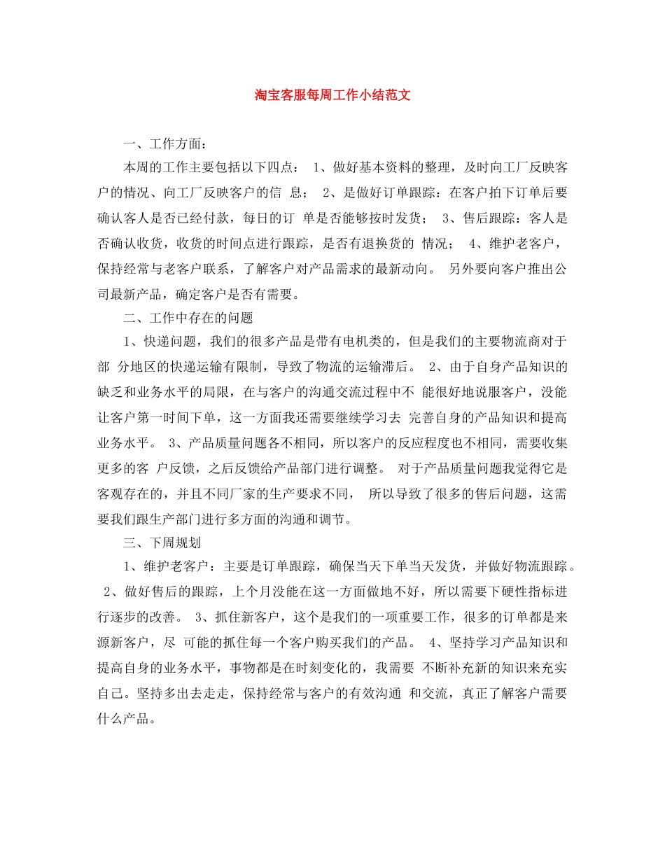 淘宝客服每周工作小结范文 _第1页