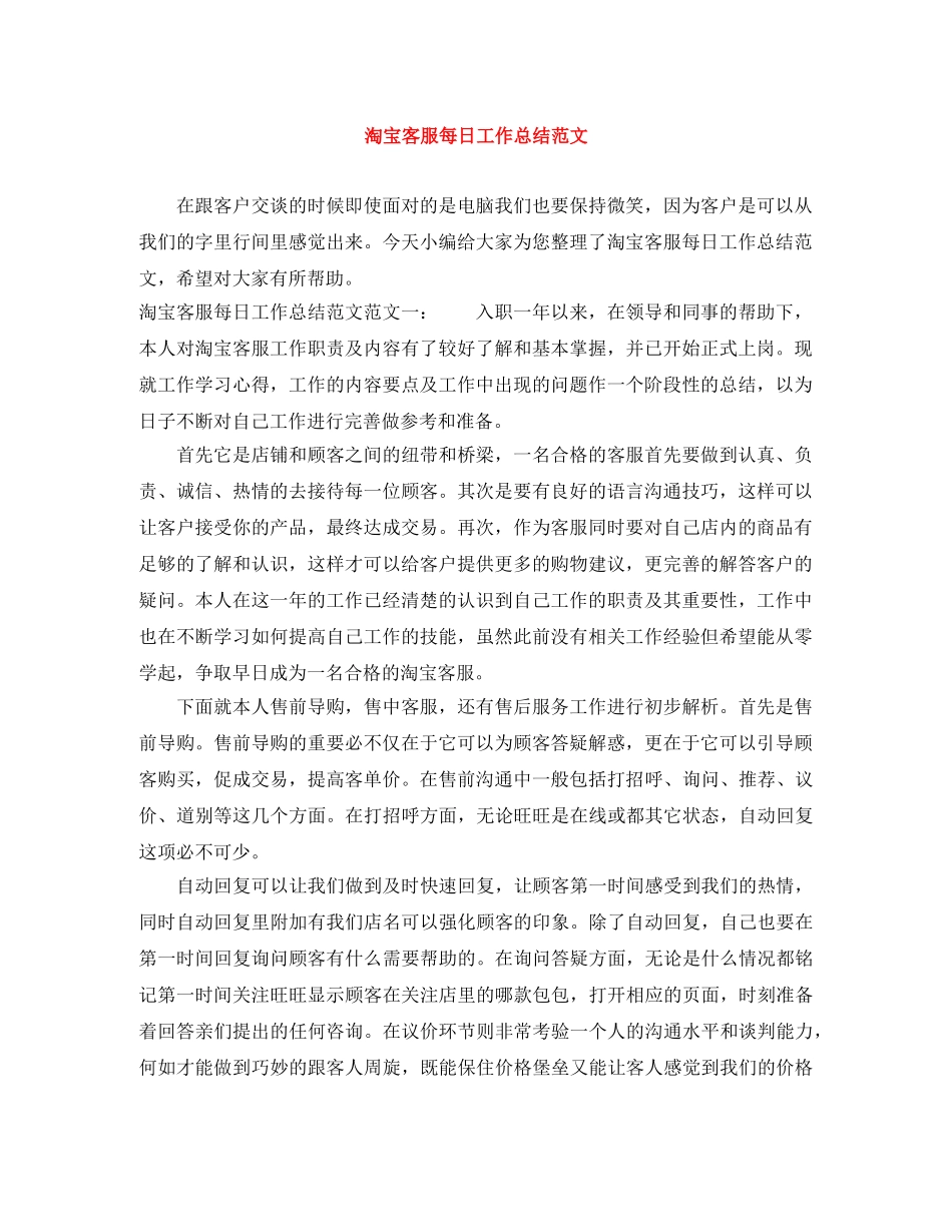 淘宝客服每日工作总结范文 _第1页
