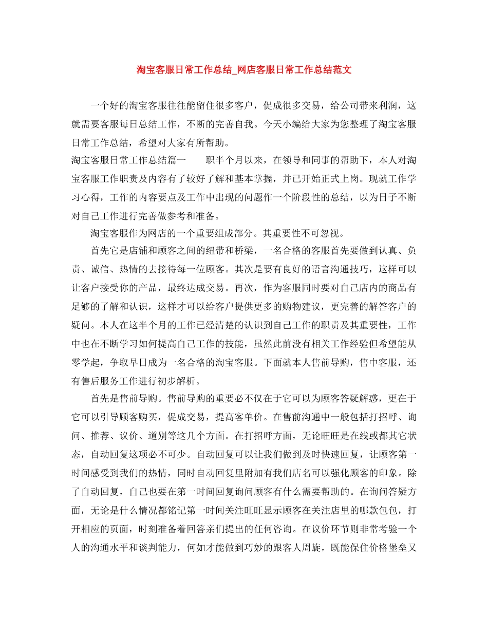 淘宝客服日常工作总结_网店客服日常工作总结范文 _第1页