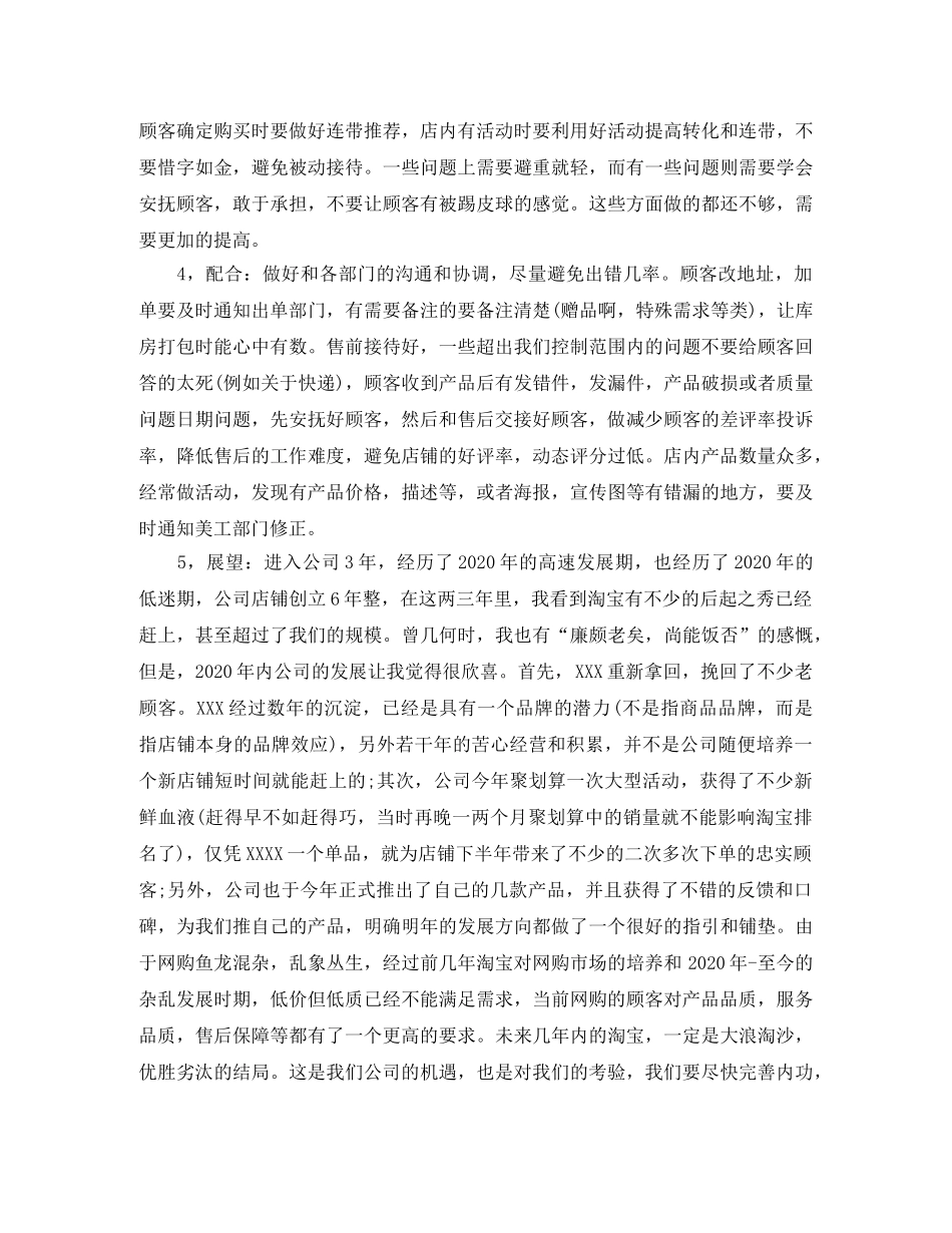 淘宝客服日常工作总结_网店客服日常工作总结范文 _第3页
