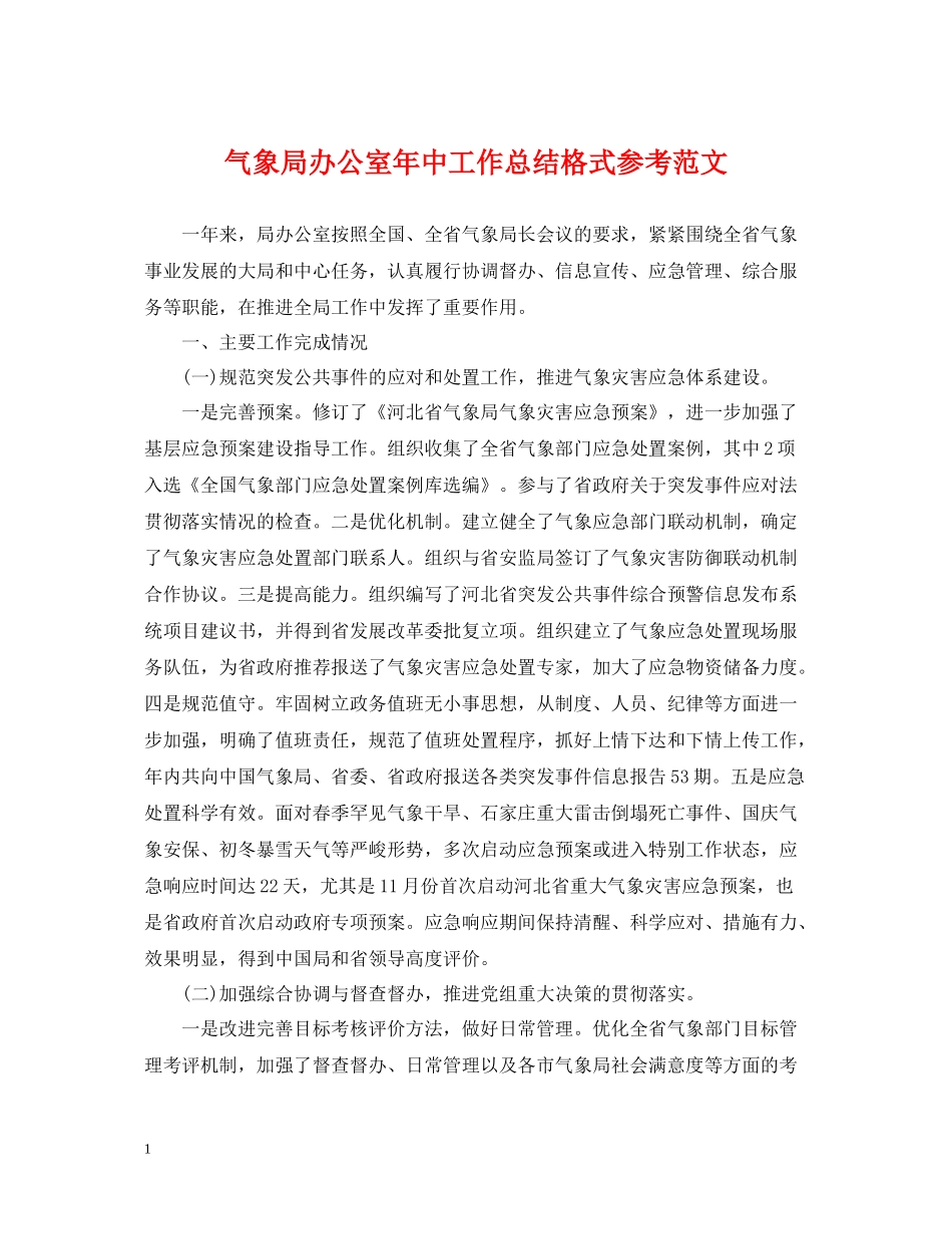 气象局办公室年中工作总结格式参考范文_第1页