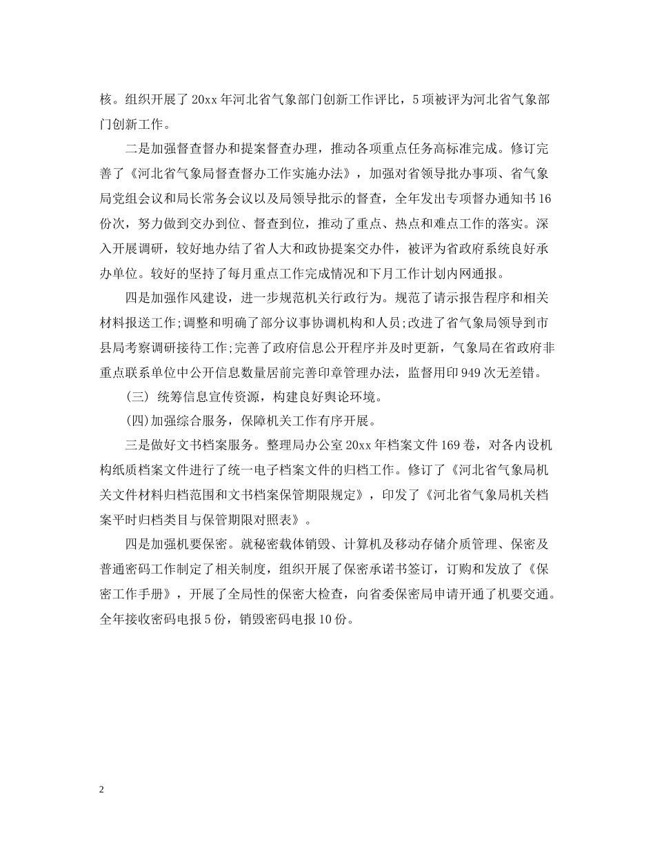 气象局办公室年中工作总结格式参考范文_第2页
